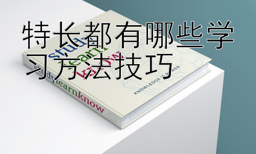特长都有哪些学习方法技巧，  特长培养中的兴趣激发与坚持策略插图