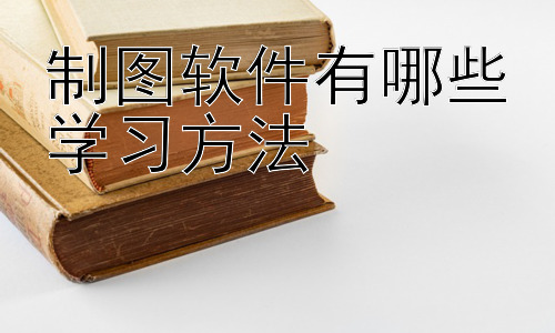制图软件有哪些学习方法，制图软件学习中的常见问题与解决方法插图