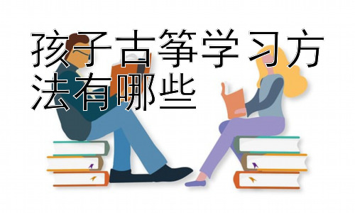 孩子古筝学习方法有哪些，古筝学习中的常见问题及解决方法插图