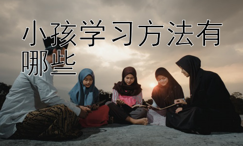 小孩学习方法有哪些，  如何激发孩子学习的内在动力插图