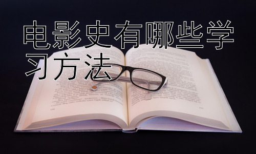 电影史有哪些学习方法，电影史学习中的误区与克服方法插图
