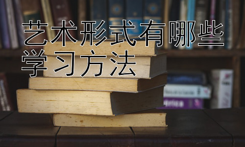 艺术形式有哪些学习方法，艺术形式的跨领域学习与融合插图