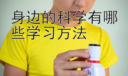身边的科学有哪些学习方法，从生活现象中探寻科学奥秘：培养科学探究能力插图