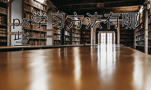 ps学习方法有哪些，  PS进阶学习：从模仿到创新插图