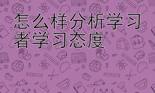 怎么样分析学习者学习态度，从学习态度分析到个性化学习方案的设计插图