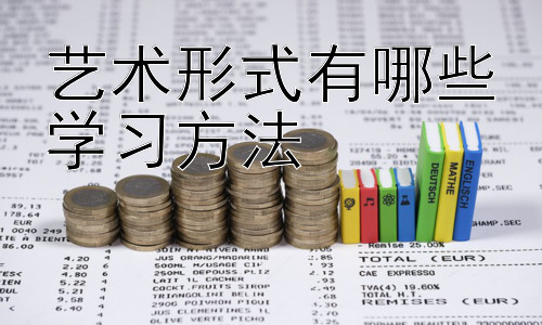 艺术形式有哪些学习方法，艺术学习中的跨学科融合与创新插图