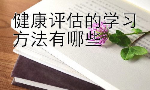 健康评估的学习方法有哪些，健康评估中的沟通技巧与患者互动插图