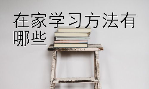 在家学习方法有哪些，在家学习的常见误区及应对策略插图