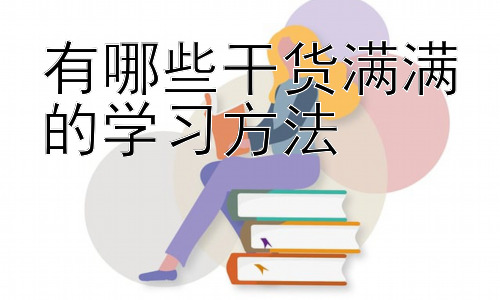 有哪些干货满满的学习方法，高效学习的误区与应对策略插图