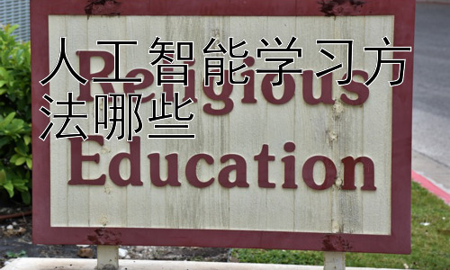 人工智能学习方法哪些，人工智能学习路径规划：从入门到精通插图