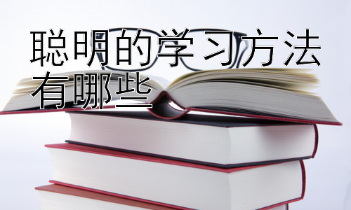聪明的学习方法有哪些，高效学习的误区与突破插图