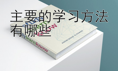 主要的学习方法有哪些，学习方法的个性化定制：因材施教，精准学习插图