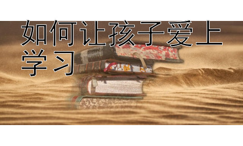 如何让孩子爱上学习，激发学习潜能：从兴趣出发，培养终身学习力插图