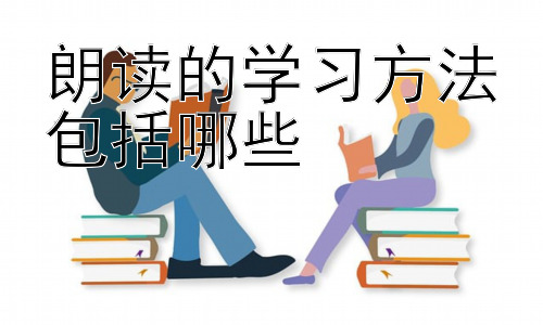 朗读的学习方法包括哪些，朗读与记忆力的提升：高效学习的策略插图