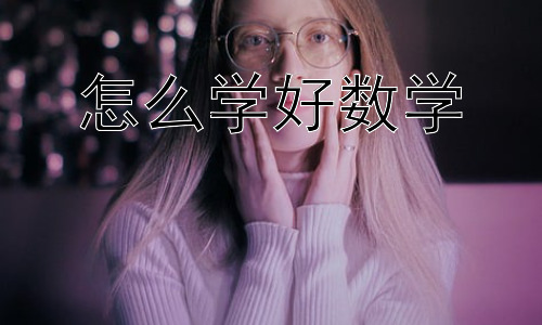 怎么学好数学，数学学习中的常见问题及应对策略-图片1