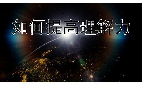 如何提高理解力，提升理解力的学习策略与实践插图