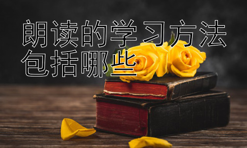 朗读的学习方法包括哪些，朗读与记忆力的提升：如何利用朗读强化记忆插图