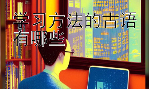 学习方法的古语有哪些，古语智慧与现代学习方法的融合插图