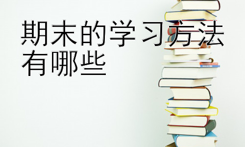 期末的学习方法有哪些，高效应对期末考试压力：心理调适与时间管理的结合插图