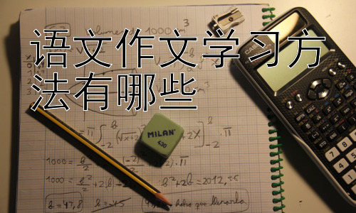 语文作文学习方法有哪些，提升作文审题能力的技巧插图
