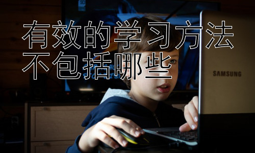 有效的学习方法不包括哪些，高效学习的误区：完美主义与焦虑的陷阱插图