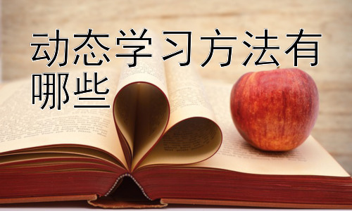 动态学习方法有哪些，第二阶段：如何将动态学习方法应用于不同学科的学习？-图片1