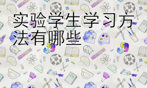 实验学生学习方法有哪些，拓展：实验班学生如何培养批判性思维插图