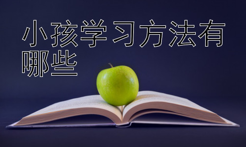 小孩学习方法有哪些，孩子不同学科的学习方法差异插图
