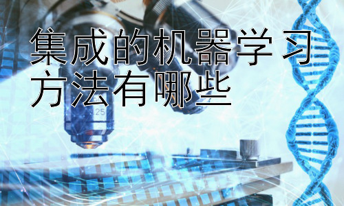 集成的机器学习方法有哪些，集成学习方法的优缺点及应用场景插图
