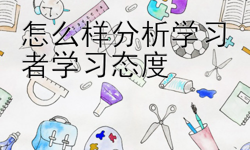 怎么样分析学习者学习态度，从学习动机视角分析学习者的学习态度插图