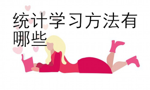 统计学习方法有哪些，统计学习方法的模型评估与选择插图