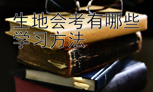 生地会考有哪些学习方法，生物地理会考高效应试技巧插图