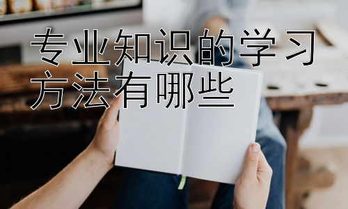 专业知识的学习方法有哪些，高效利用碎片化时间学习专业知识插图