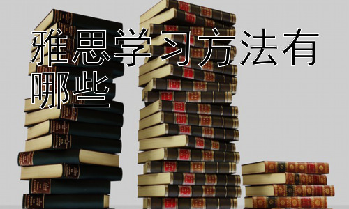 雅思学习方法有哪些， 针对不同雅思分数段的学习策略插图
