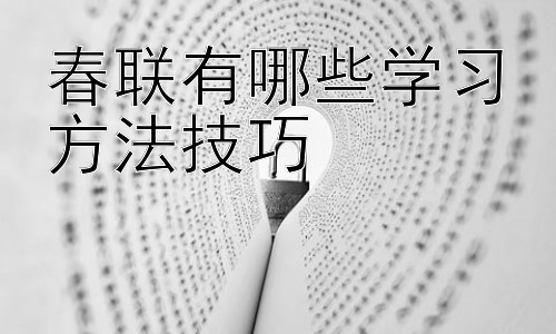 春联有哪些学习方法技巧，春联的创作技巧与实践应用插图