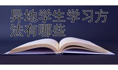 异地学生学习方法有哪些，异地学生的自我管理与心理健康-图片1