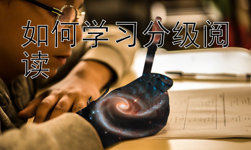 如何学习分级阅读，分级阅读的材料选择与资源推荐插图