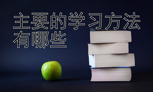 主要的学习方法有哪些，学习方法的个性化与迁移性插图