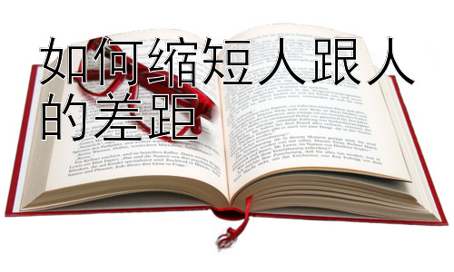 如何缩短人跟人的差距， 如何促进社会公平与资源合理配置插图