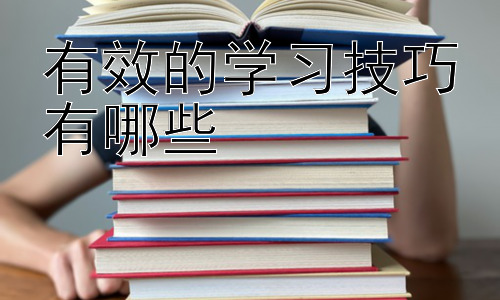 有效的学习技巧有哪些， 提升学习效率的额外技巧：有效利用碎片化时间插图