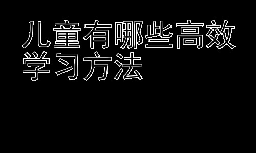 儿童有哪些高效学习方法，提升儿童学习效率的策略：时间管理与目标设定插图