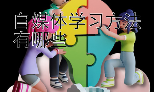 自媒体学习方法有哪些，自媒体运营中的数据分析技巧插图