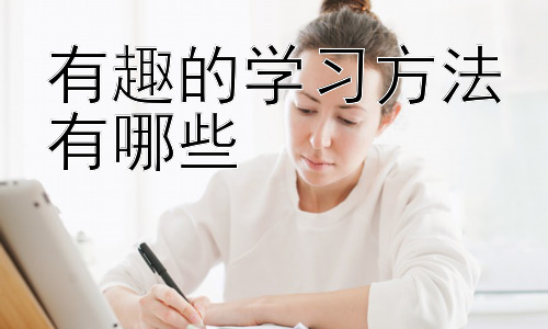 有趣的学习方法有哪些，拓展：如何根据个人学习风格选择合适的学习方法插图