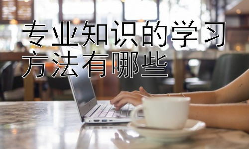 专业知识的学习方法有哪些，  高效学习的辅助工具和资源插图
