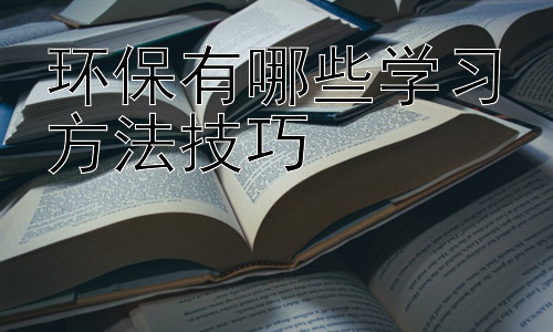 环保有哪些学习方法技巧，  环保教育中的跨学科融合插图