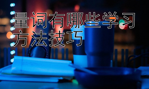 量词有哪些学习方法技巧，量词学习中的常见误区与解决方法插图