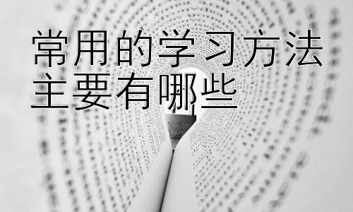 常用的学习方法主要有哪些，不同学习风格的学习方法选择插图