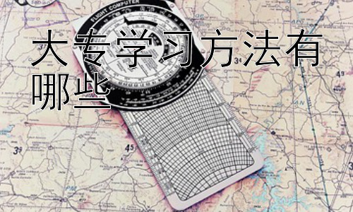 大专学习方法有哪些，大专生如何有效提升学习效率插图