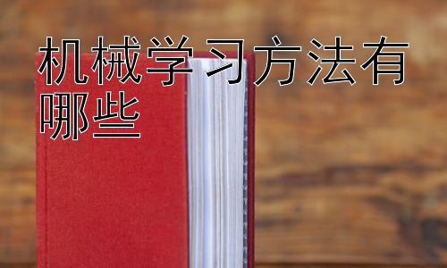 机械学习方法有哪些，不同学习阶段的机械学习策略插图