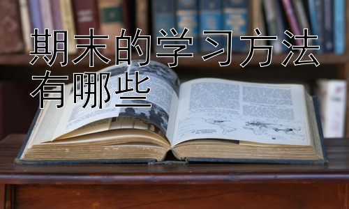 期末的学习方法有哪些，高效的期末复习策略：应对不同科目，有的放矢-图片1